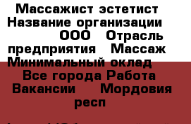 Массажист-эстетист › Название организации ­ Medikal, ООО › Отрасль предприятия ­ Массаж › Минимальный оклад ­ 1 - Все города Работа » Вакансии   . Мордовия респ.